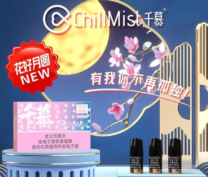 ChillMist千慕国标新口味花好月圆评测